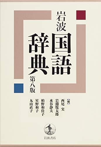 岩波 国語辞典 第八版