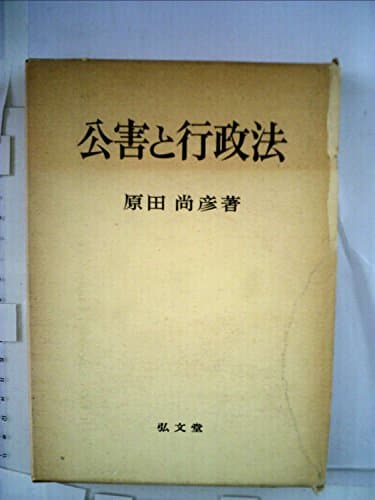 公害と行政法 (1972年)