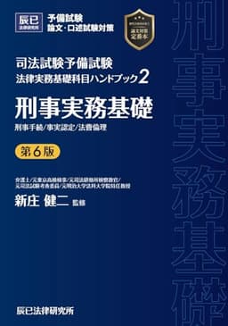 司法試験予備試験 法律実務基礎科目ハンドブック2 刑事実務基礎〔第6版〕