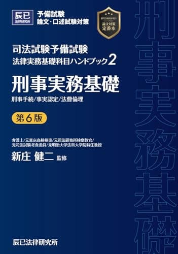 司法試験予備試験 法律実務基礎科目ハンドブック2 刑事実務基礎〔第6版〕