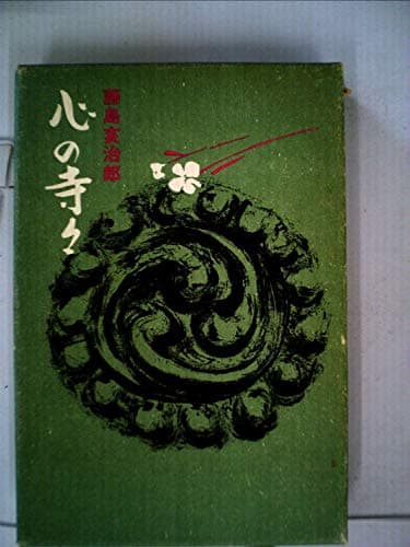 心の寺々 (1971年)