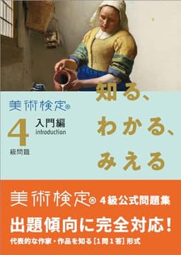 知る、わかる、みえる 美術検定4級問題[入門編 introduction]