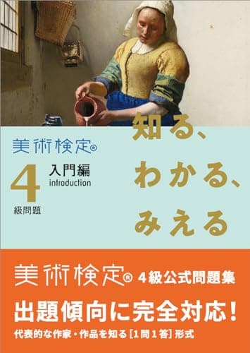 知る、わかる、みえる 美術検定4級問題[入門編 introduction]