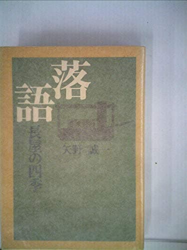 落語―長屋の四季 (1972年)