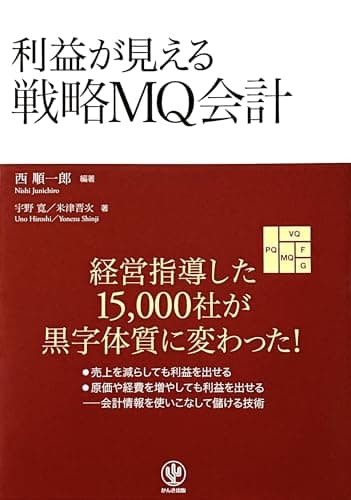 利益が見える戦略MQ会計
