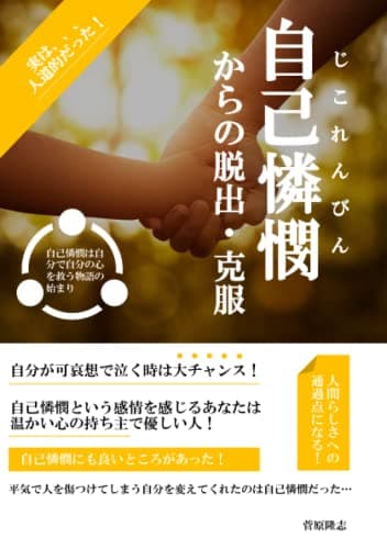 自己憐憫からの脱出（克服）（縦書き版）: 自分が可哀想で泣く時は大チャンス！自己憐憫という感情を感じるあなたは温かい心の持ち主で優しい人！