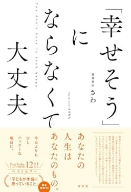 「幸せそう」にならなくて大丈夫 (学芸書・ノンフィクション)