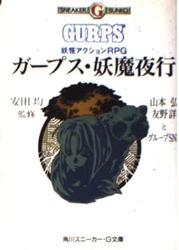 ガープス・妖魔夜行: 妖怪アクションRPG (角川スニーカー・G文庫 882-1)
