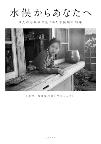 水俣からあなたへ 9人の写真家が見つめた水俣病の70年