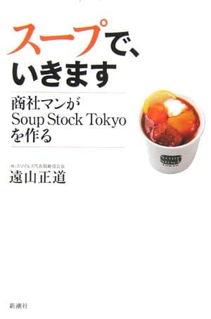 スープで、いきます 商社マンがSoup Stock Tokyoを作る