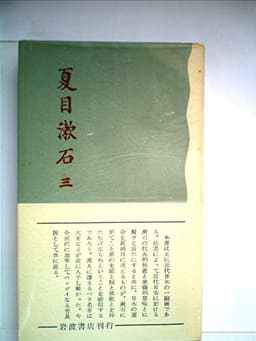 夏目漱石〈第3〉 (1953年)