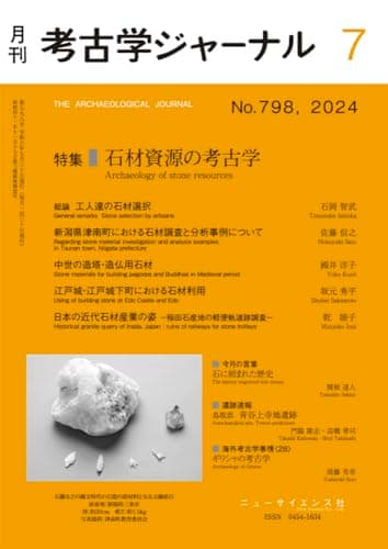 考古学ジャーナル　2024年7月号　石材資源の考古学