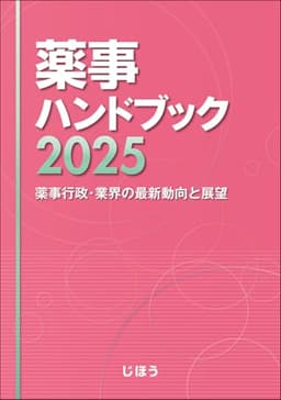 薬事ハンドブック2025　薬事行政・業界の最新動向と展望