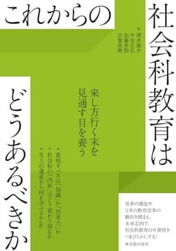 これからの社会科教育はどうあるべきか