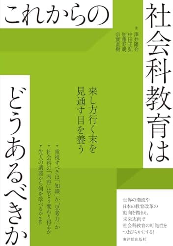 これからの社会科教育はどうあるべきか