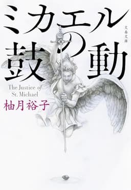 ミカエルの鼓動 (文春文庫 ゆ 13-3)