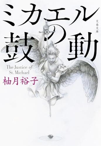 ミカエルの鼓動 (文春文庫 ゆ 13-3)