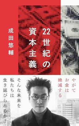 22世紀の資本主義 やがてお金は絶滅する (文春新書 1474)