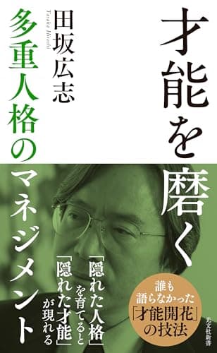才能を磨く～多重人格のマネジメント～ (光文社新書)