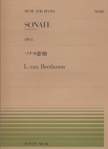 ピアノピースー146 ソナタ悲愴 Op.13 (全音ピアノピ-ス 146)