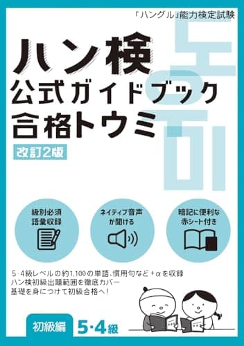 ハン検 公式ガイドブック　合格トウミ［改訂2版］【初級編５・４級】