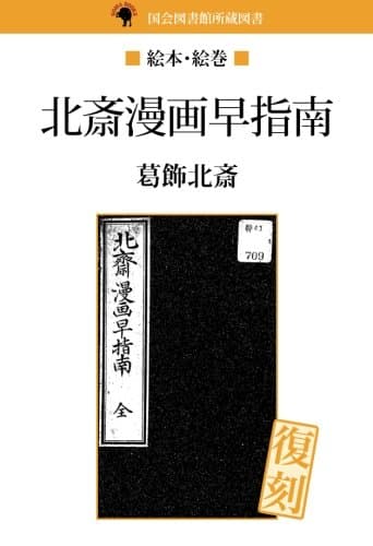 北斎漫画早指南 (NDL所蔵古書POD)