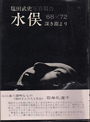 水俣―′68-′72 深き淵より 塩田武史写真報告 (1973年)