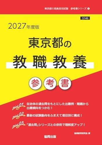 2027年度版　東京都の教職教養 参考書 (東京都の教員採用試験「参考書」シリーズ)