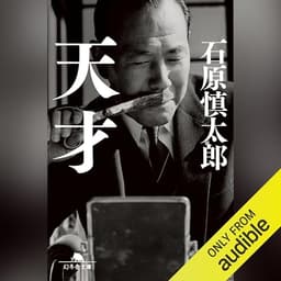 天才