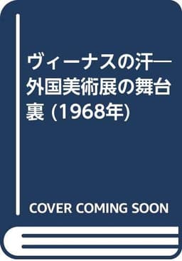 ヴィーナスの汗―外国美術展の舞台裏 (1968年)