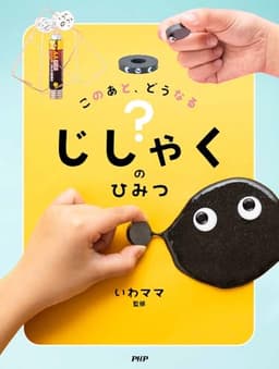 このあと、どうなる？じしゃくのひみつ