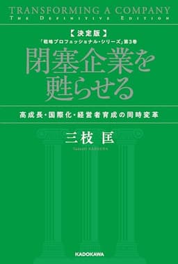 決定版　閉塞企業を甦らせる　高成長・国際化・経営者育成の同時変革　「戦略プロフェッショナル・シリーズ」第３巻 (角川書店単行本)