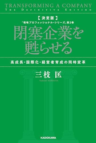 決定版　閉塞企業を甦らせる　高成長・国際化・経営者育成の同時変革　「戦略プロフェッショナル・シリーズ」第３巻 (角川書店単行本)