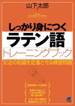 しっかり身につくラテン語トレーニングブック