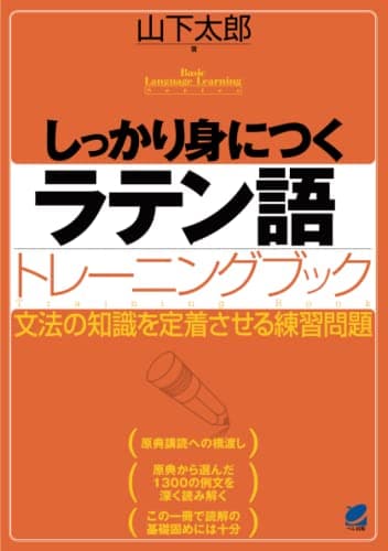 しっかり身につくラテン語トレーニングブック