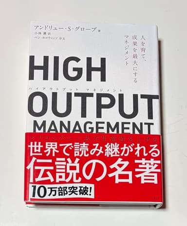HIGH OUTPUT MANAGEMENT(ハイアウトプット マネジメント) 人を育て、成果を最大にするマネジメント