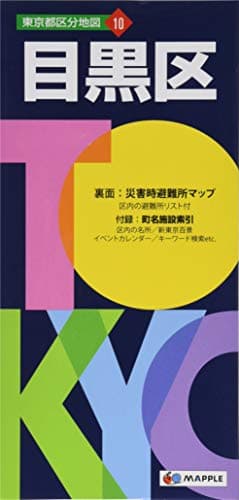 東京都 区分地図 目黒区 (地図 | マップル)