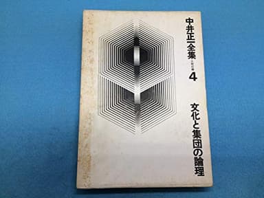 中井正一全集〈第4巻〉文化と集団の論理 (1981年)