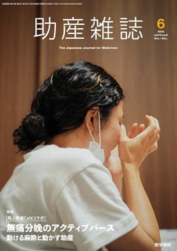 助産雑誌 2025年 12月号 特集　飛ぶ無痛Caféコラボ！　無痛分娩のアクティブバース　動ける麻酔と動かす助産