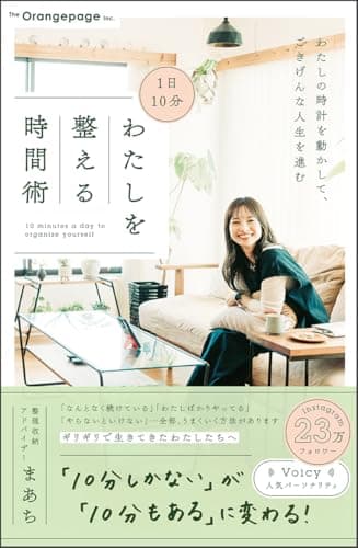 1日10分わたしを整える時間術