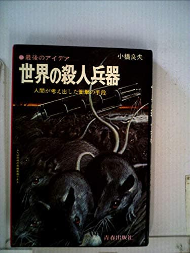 世界の殺人兵器―最後のアイデア 人間が考え出した衝撃の手段 (1971年)