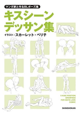 マンガ家と作るBLポーズ集　キスシーンデッサン集 マンガ家と作るデッサン集 (マンガ家と作るシリーズ)