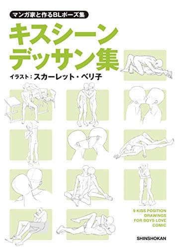 マンガ家と作るBLポーズ集　キスシーンデッサン集 マンガ家と作るデッサン集 (マンガ家と作るシリーズ)