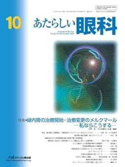 あたらしい眼科 Vol.42, No.10, 2025