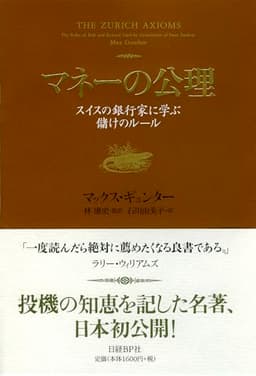 マネーの公理 スイスの銀行家に学ぶ儲けのルール