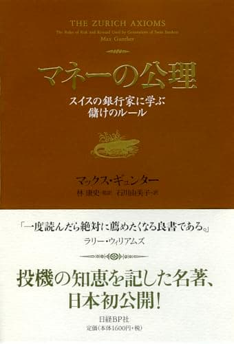 マネーの公理 スイスの銀行家に学ぶ儲けのルール