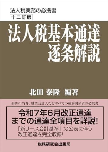 法人税基本通達逐条解説（十二訂版）