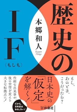 歴史のIF（もしも） (扶桑社ＢＯＯＫＳ文庫)