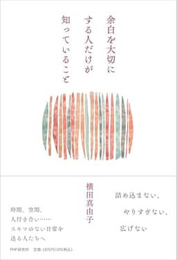 余白を大切にする人だけが知っていること