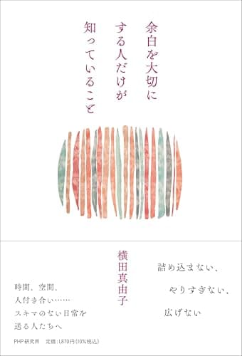 余白を大切にする人だけが知っていること
